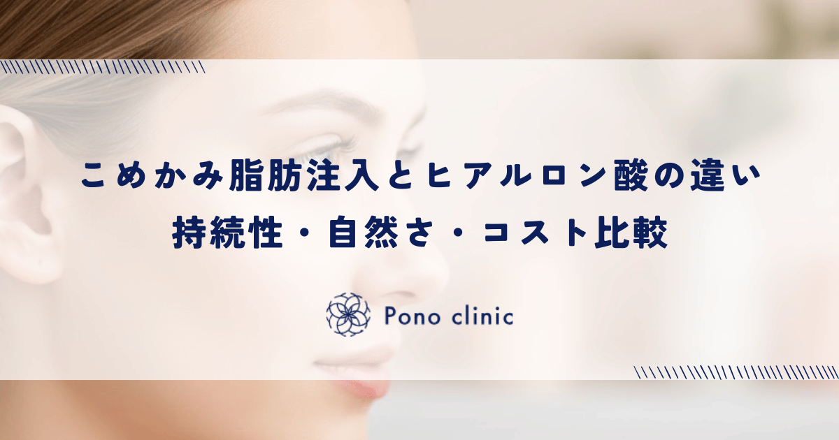 こめかみ脂肪注入とヒアルロン酸の違い|持続性・自然さ・コスト比較