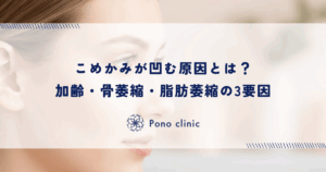 こめかみが凹む原因とは？加齢・骨萎縮・脂肪萎縮の3要因