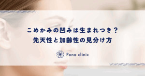 こめかみの凹みは生まれつき？先天性と加齢性の見分け方