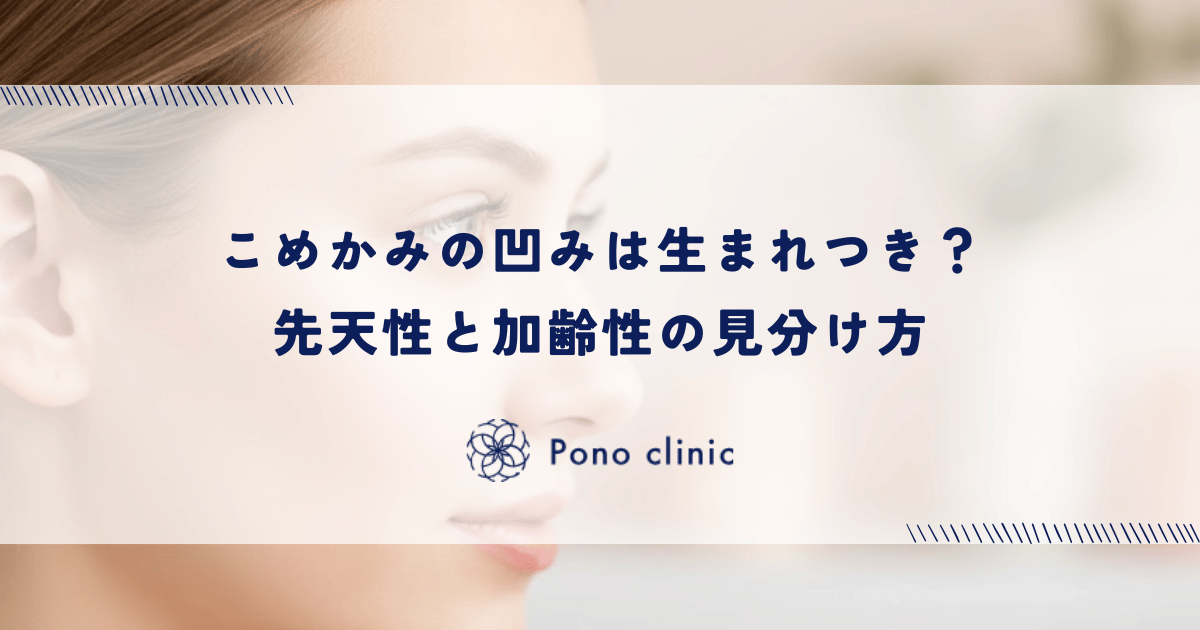 こめかみの凹みは生まれつき？先天性と加齢性の見分け方