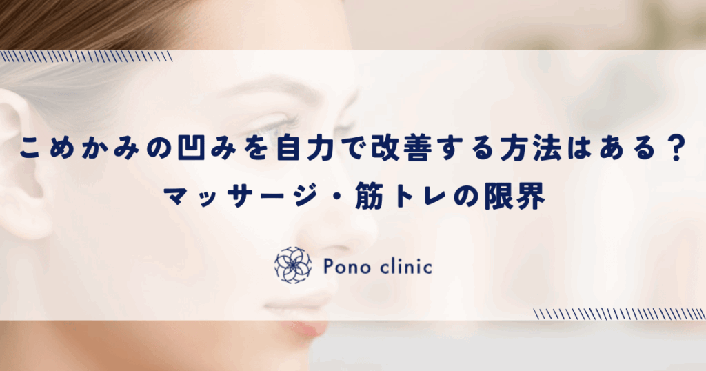 こめかみの凹みを自力で改善する方法はある？マッサージ・筋トレの限界