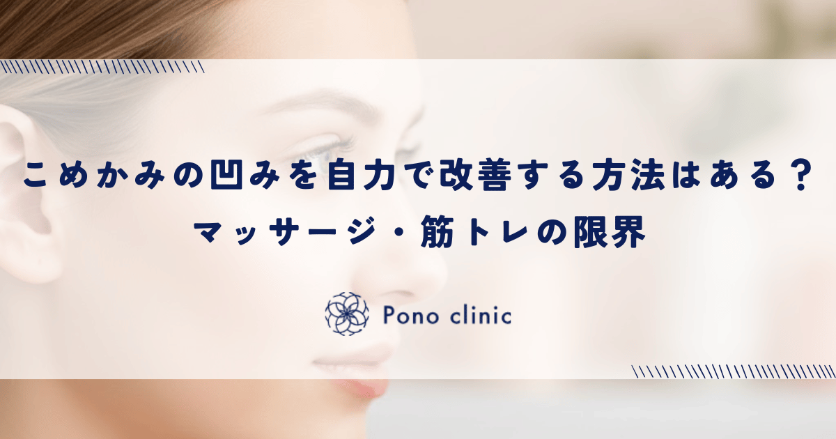 こめかみの凹みを自力で改善する方法はある?マッサージ・筋トレの限界