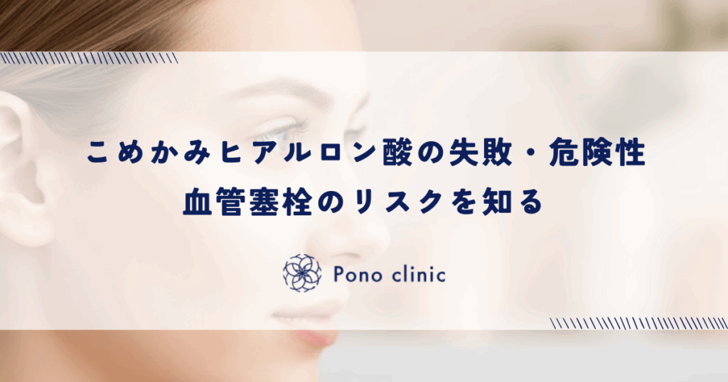 こめかみヒアルロン酸の失敗・危険性｜血管塞栓のリスクを知る
