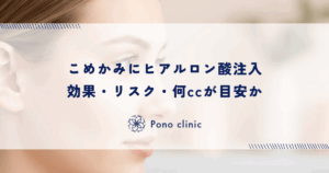 こめかみにヒアルロン酸注入｜効果・リスク・何ccが目安か