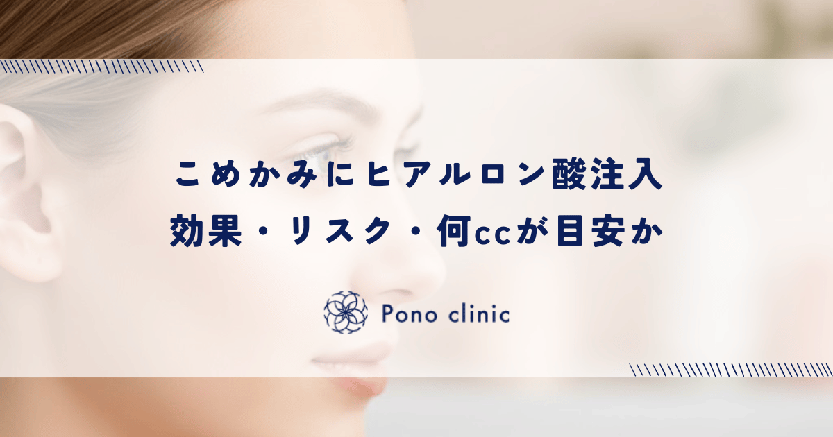 こめかみにヒアルロン酸注入|効果・リスク・何ccが目安か