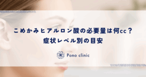 こめかみヒアルロン酸の必要量は何cc？症状レベル別の目安