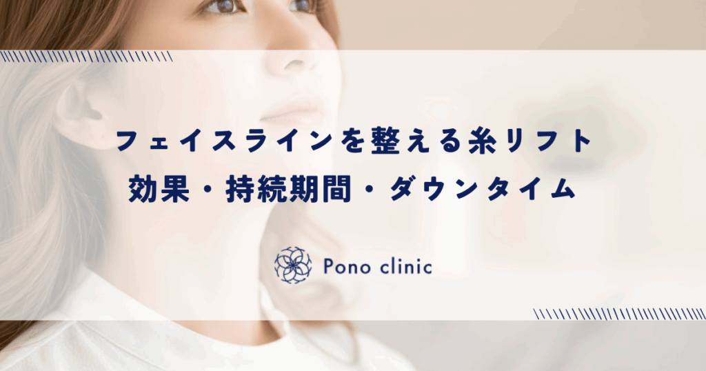 フェイスラインを整える糸リフト｜効果・持続期間・ダウンタイム