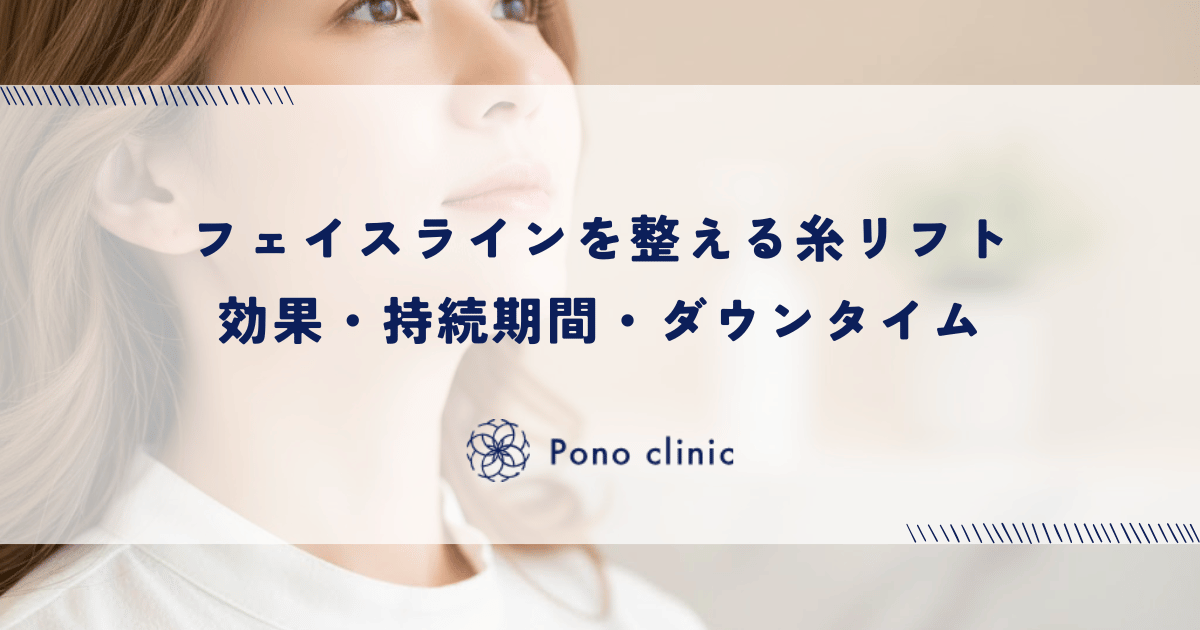 フェイスラインを整える糸リフト|効果・持続期間・ダウンタイム