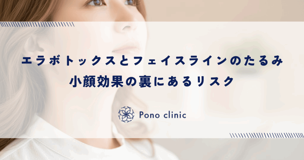 エラボトックスとフェイスラインのたるみ｜小顔効果の裏にあるリスク