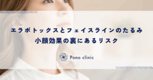 エラボトックスとフェイスラインのたるみ｜小顔効果の裏にあるリスク