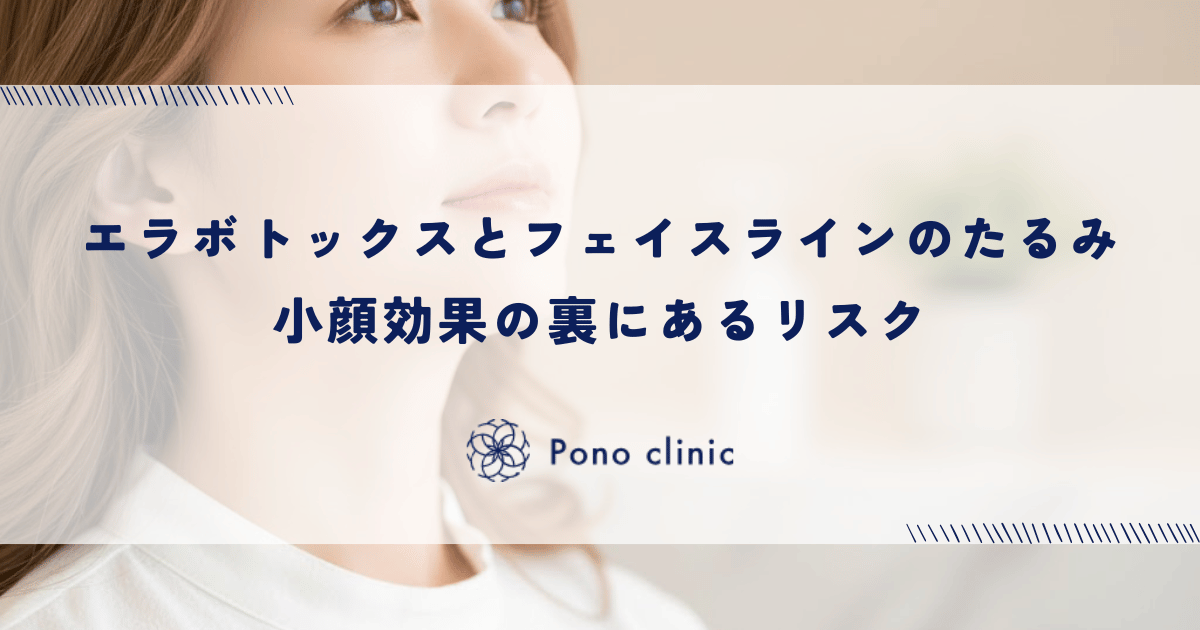 エラボトックスとフェイスラインのたるみ｜小顔効果の裏にあるリスク