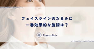 フェイスラインのたるみに一番効果的な施術は？治療比較チャート