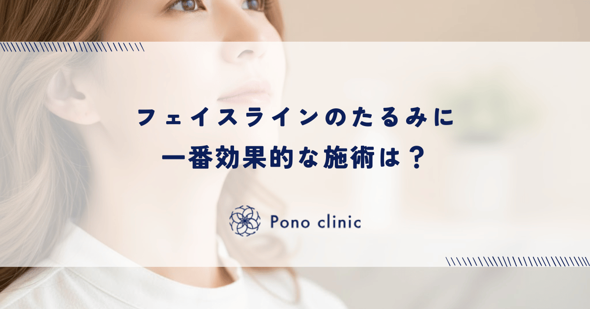 フェイスラインのたるみに一番効果的な施術は？治療比較チャート
