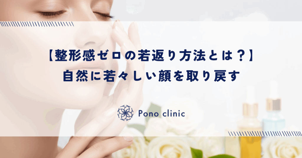 【整形感ゼロの若返り方法とは?】自然に若々しい顔を取り戻すための総合ガイド