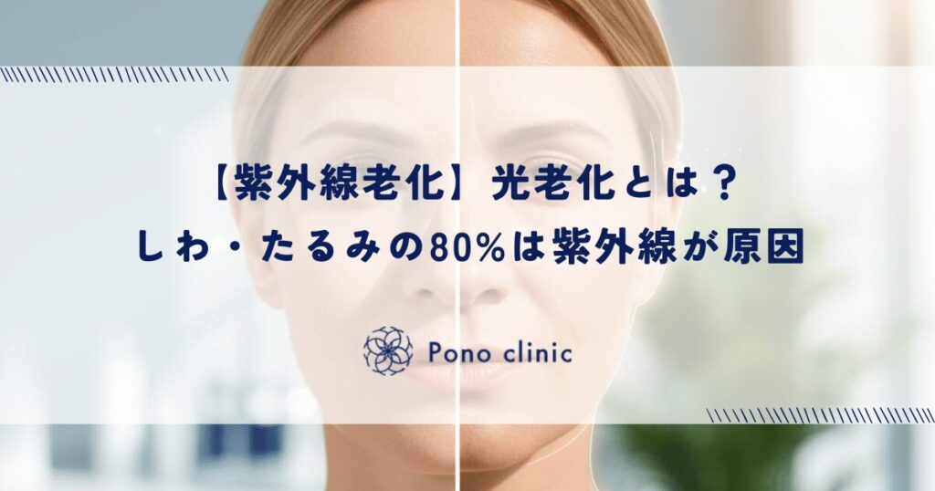 【紫外線老化】光老化とは?しわ・たるみの80%は紫外線が原因