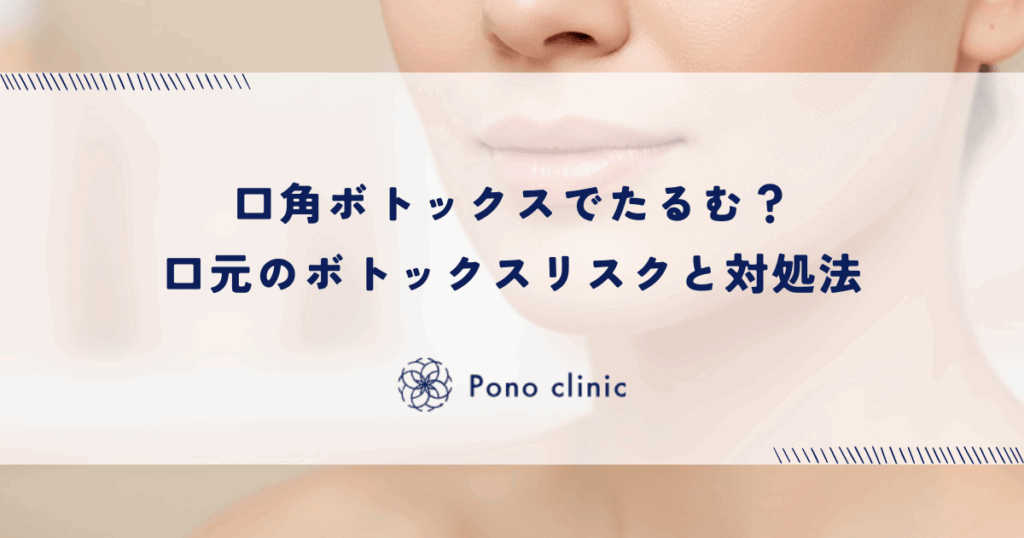 口角ボトックスでたるむ？口元のボトックスリスクと対処法