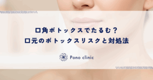 口角ボトックスでたるむ？口元のボトックスリスクと対処法