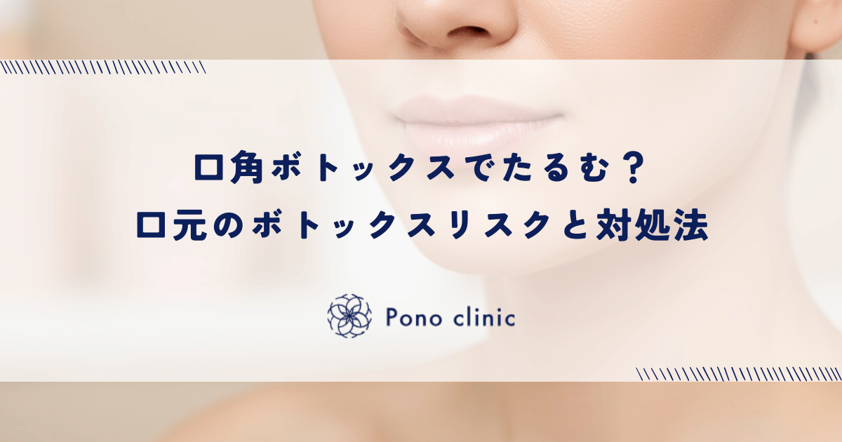 口角ボトックスでたるむ?口元のボトックスリスクと対処法