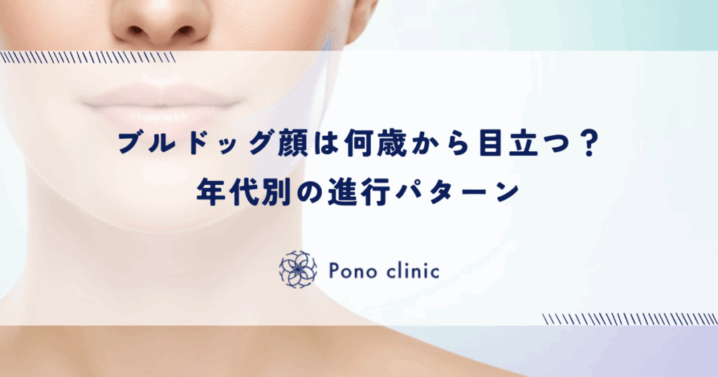ブルドッグ顔は何歳から目立つ？年代別の進行パターン