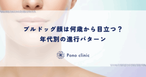 ブルドッグ顔は何歳から目立つ？年代別の進行パターン