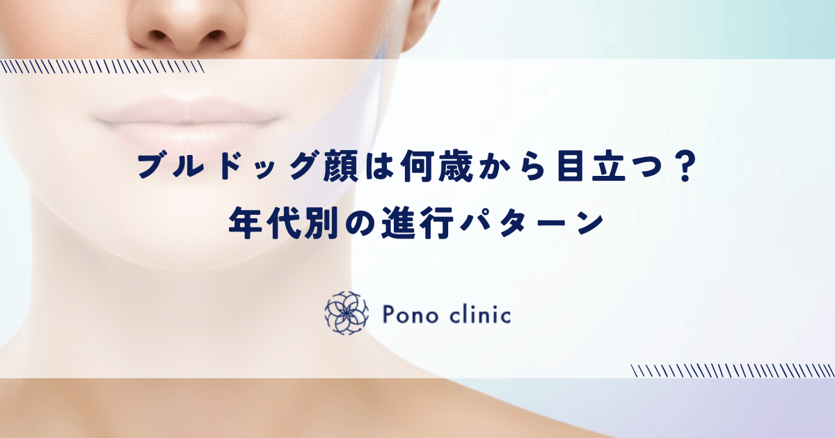 ブルドッグ顔は何歳から目立つ？年代別の進行パターン