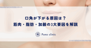 口角が下がる原因は？筋肉・脂肪・加齢の3大要因を解説