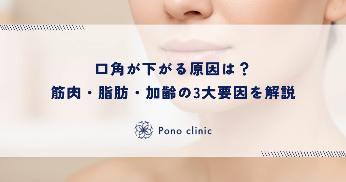 口角が下がる原因は?筋肉・脂肪・加齢の3大要因を解説