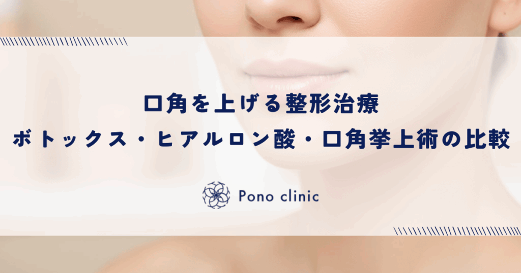 口角を上げる整形治療｜ボトックス・ヒアルロン酸・口角挙上術の比較