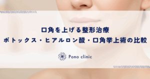 口角を上げる整形治療｜ボトックス・ヒアルロン酸・口角挙上術の比較