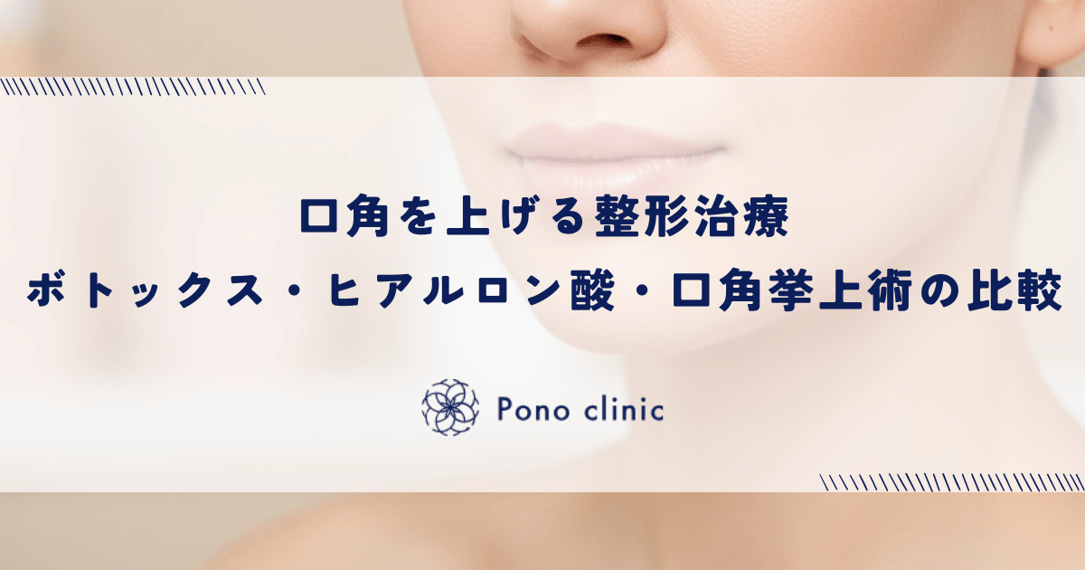 口角を上げる整形治療｜ボトックス・ヒアルロン酸・口角挙上術の比較