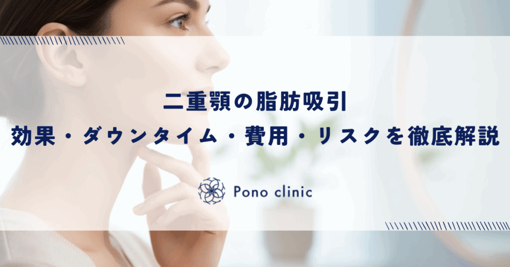 二重顎の脂肪吸引｜効果・ダウンタイム・費用・リスクを徹底解説