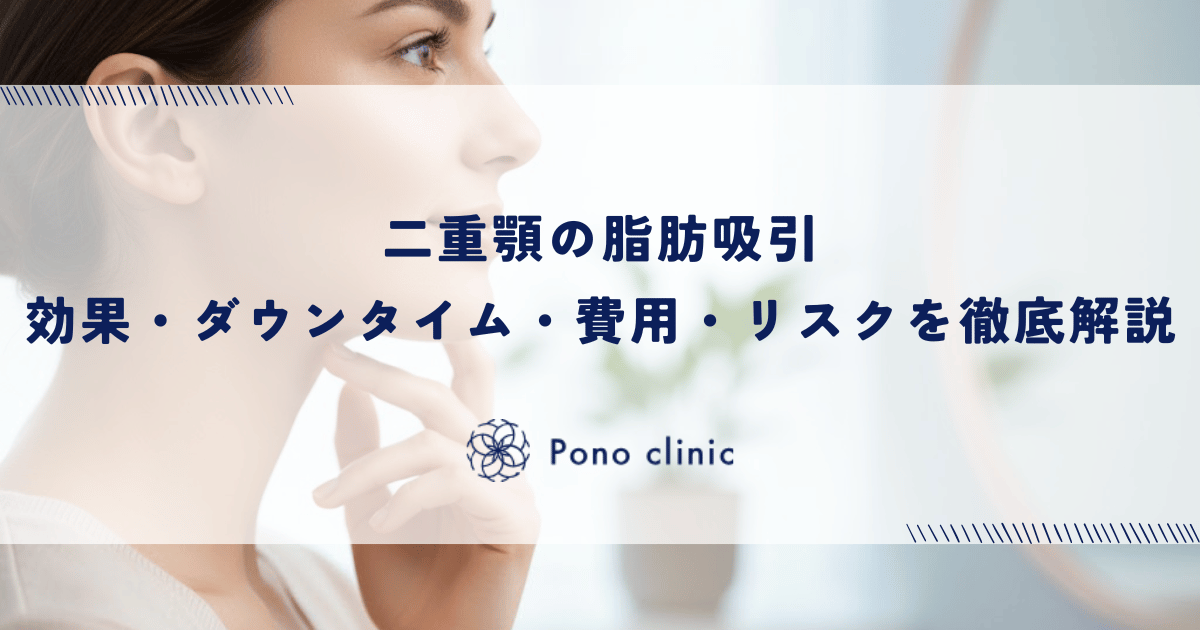 二重顎の脂肪吸引｜効果・ダウンタイム・費用・リスクを徹底解説