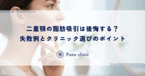 二重顎の脂肪吸引は後悔する？失敗例とクリニック選びのポイント