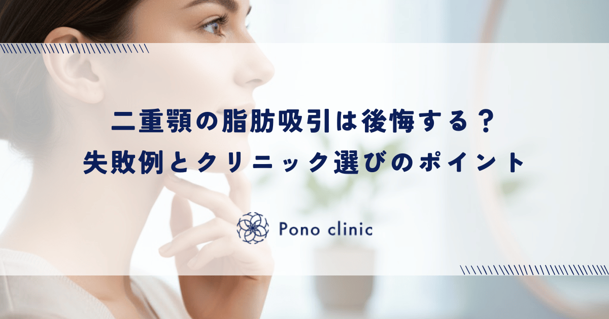 二重顎の脂肪吸引は後悔する?失敗例とクリニック選びのポイント