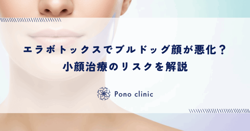 エラボトックスでブルドッグ顔が悪化？小顔治療のリスクを解説