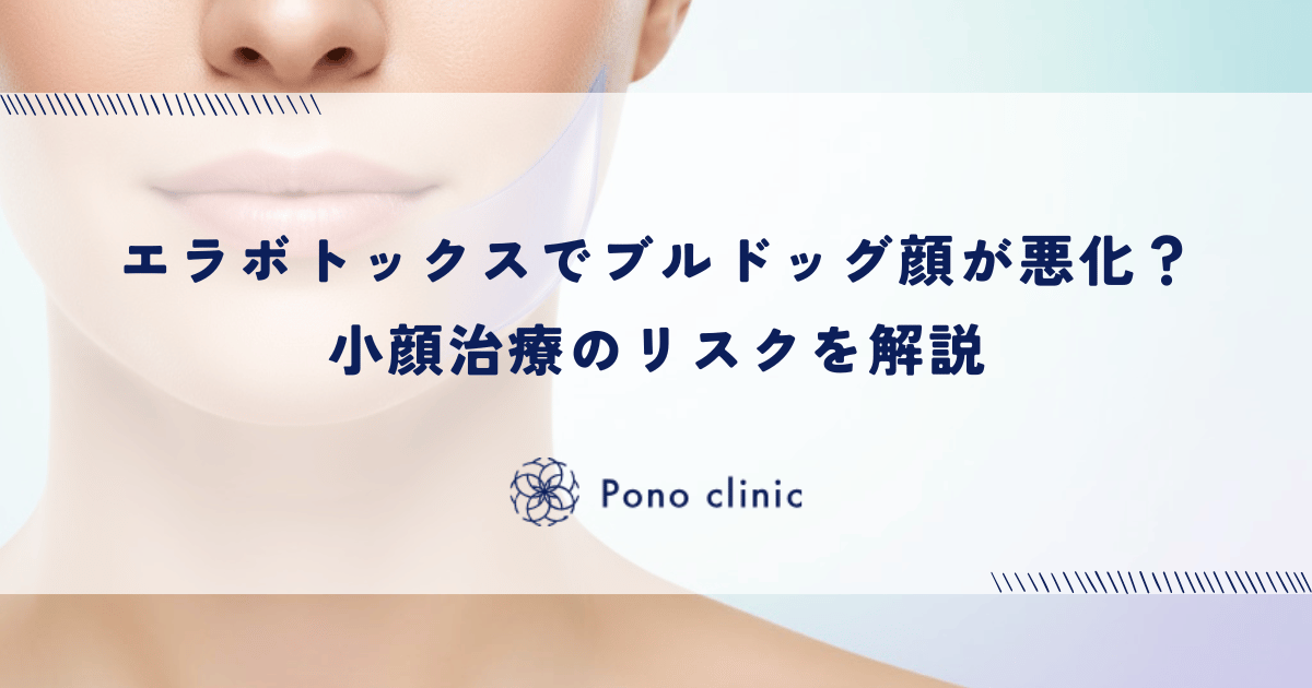 エラボトックスでブルドッグ顔が悪化?小顔治療のリスクを解説