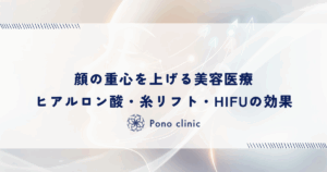 顔の重心を上げる美容医療｜ヒアルロン酸・糸リフト・HIFUの効果