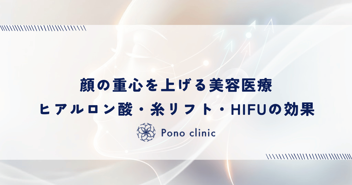 顔の重心を上げる美容医療|ヒアルロン酸・糸リフト・HIFUの効果
