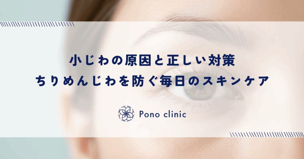小じわの原因と正しい対策・ちりめんじわを防ぐ毎日のスキンケア