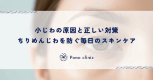小じわの原因と正しい対策・ちりめんじわを防ぐ毎日のスキンケア