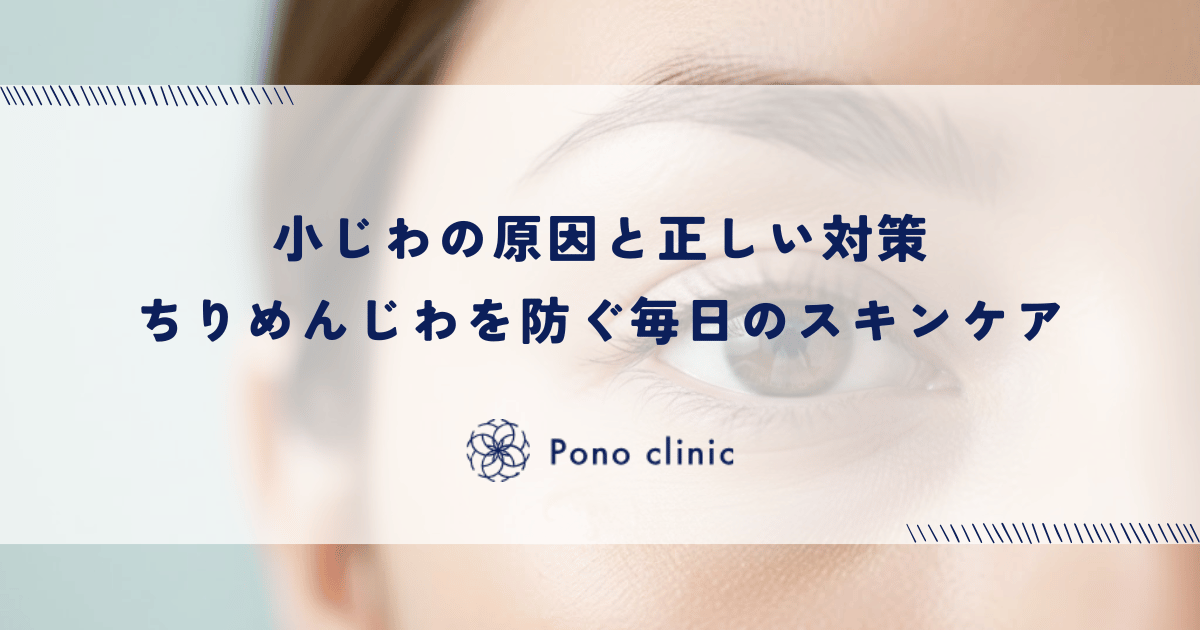 小じわの原因と正しい対策・ちりめんじわを防ぐ毎日のスキンケア