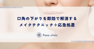 口角の下がりを即効で解消するメイクテクニック＋応急処置