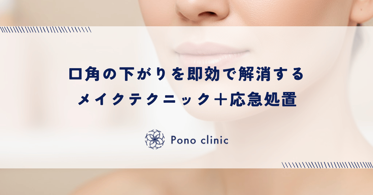 口角の下がりを即効で解消するメイクテクニック＋応急処置