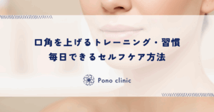 口角を上げるトレーニング・習慣｜毎日できるセルフケア方法