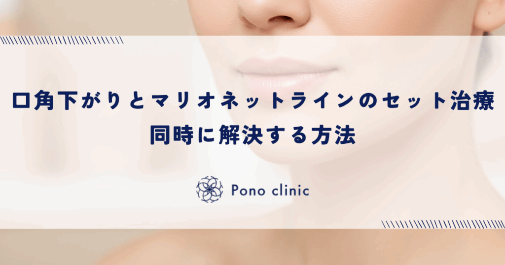 口角下がりとマリオネットラインのセット治療｜同時に解決する方法