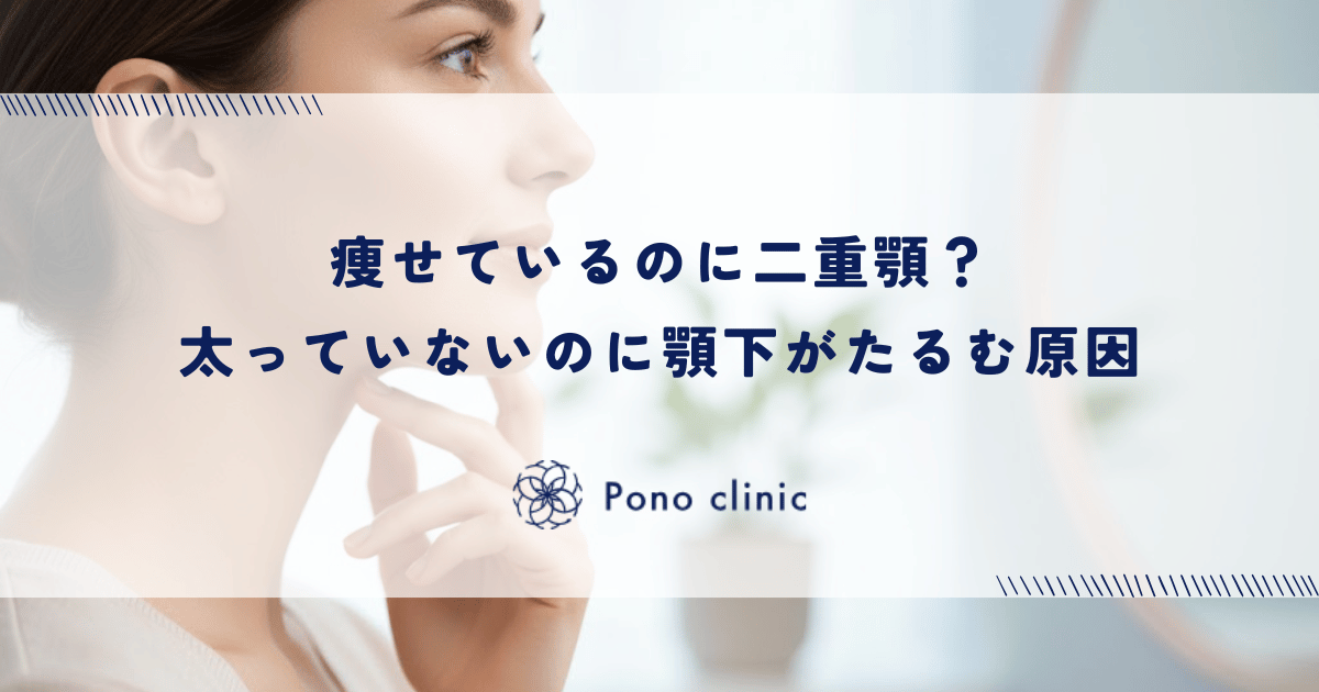 痩せているのに二重顎?太っていないのに顎下がたるむ原因