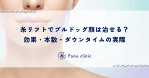 糸リフトでブルドッグ顔は治せる？効果・本数・ダウンタイムの実際