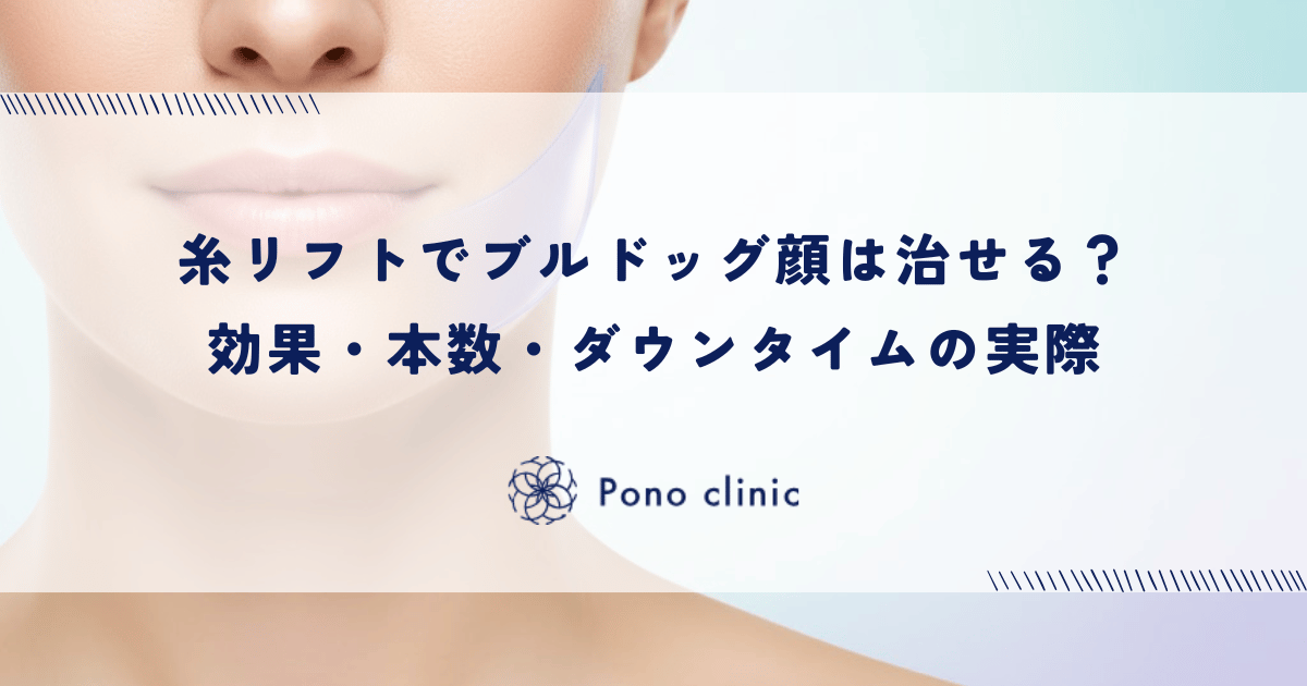 糸リフトでブルドッグ顔は治せる?効果・本数・ダウンタイムの実際