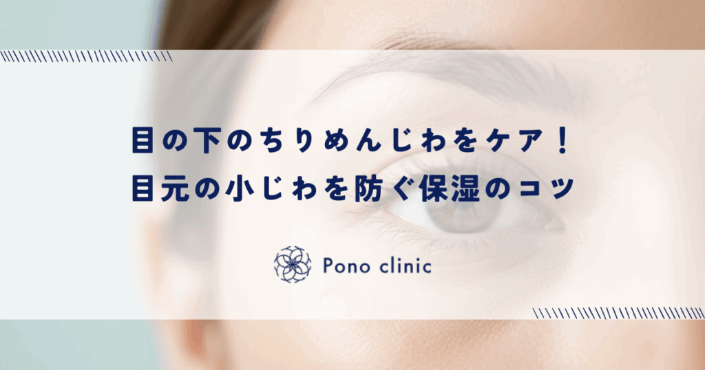 目の下のちりめんじわをケア！目元の小じわを防ぐ保湿のコツ