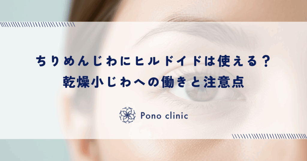 ちりめんじわにヒルドイドは使える？乾燥小じわへの働きと注意点